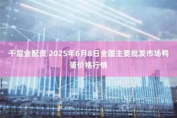 千层金配资 2025年6月8日全国主要批发市场鸭蛋价格行情