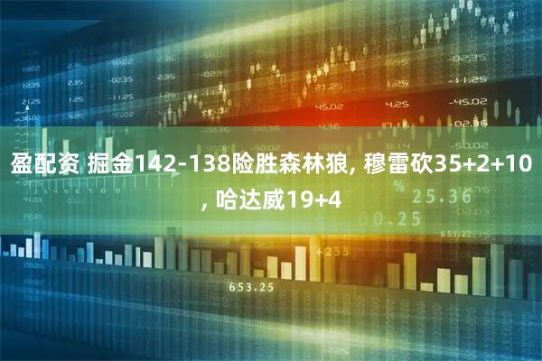 盈配资 掘金142-138险胜森林狼, 穆雷砍35+2+10, 哈达威19+4