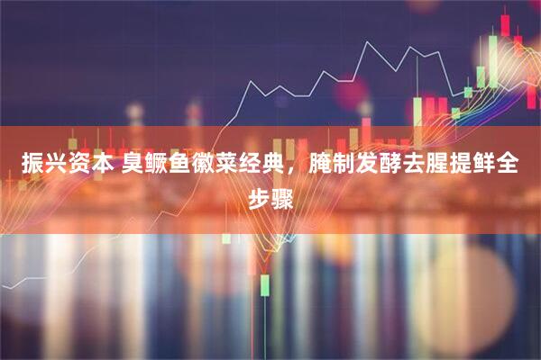 振兴资本 臭鳜鱼徽菜经典，腌制发酵去腥提鲜全步骤